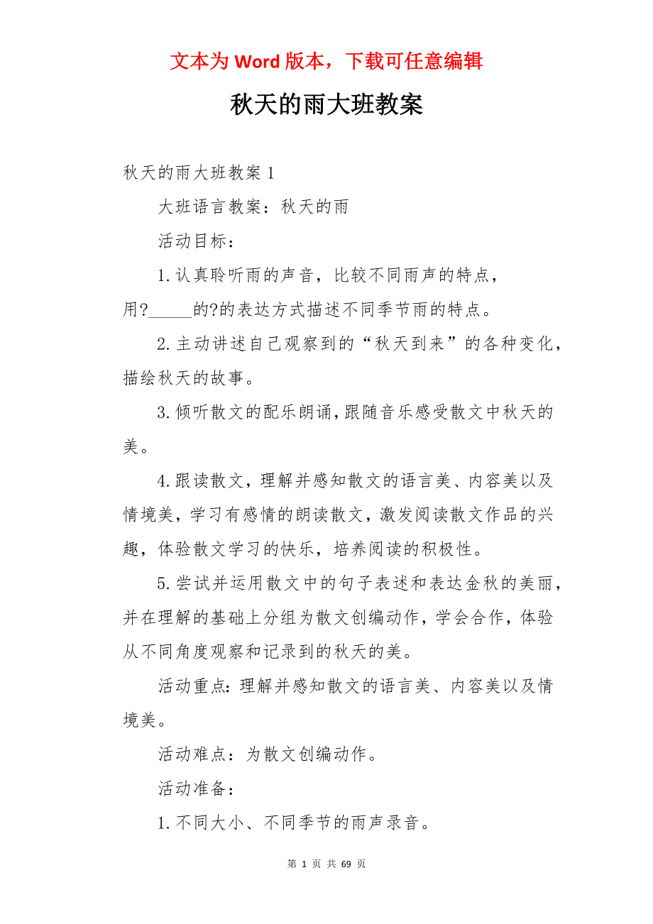 秋天的雨大班教案.docx_第1页