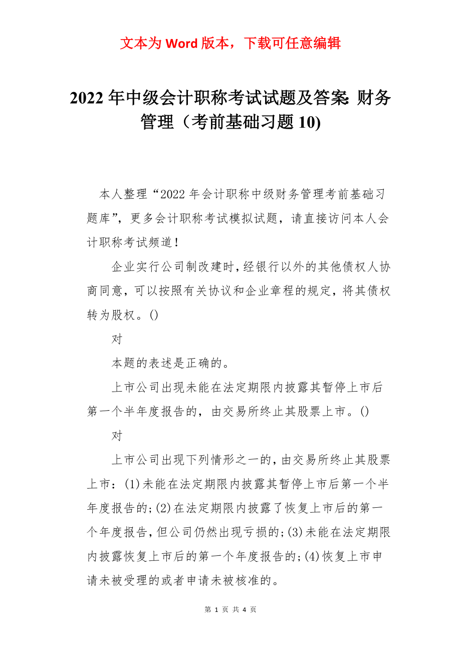 2022年中级会计职称考试试题及答案：财务管理（考前基础习题10).docx_第1页