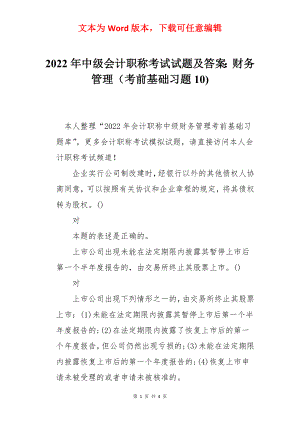 2022年中级会计职称考试试题及答案：财务管理（考前基础习题10).docx