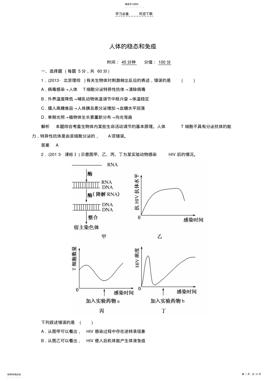 2022年高考生物二轮复习钻石卷高考专题演练人体的稳态和免疫 .pdf_第1页