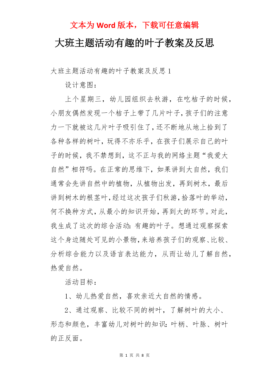 大班主题活动有趣的叶子教案及反思.docx_第1页