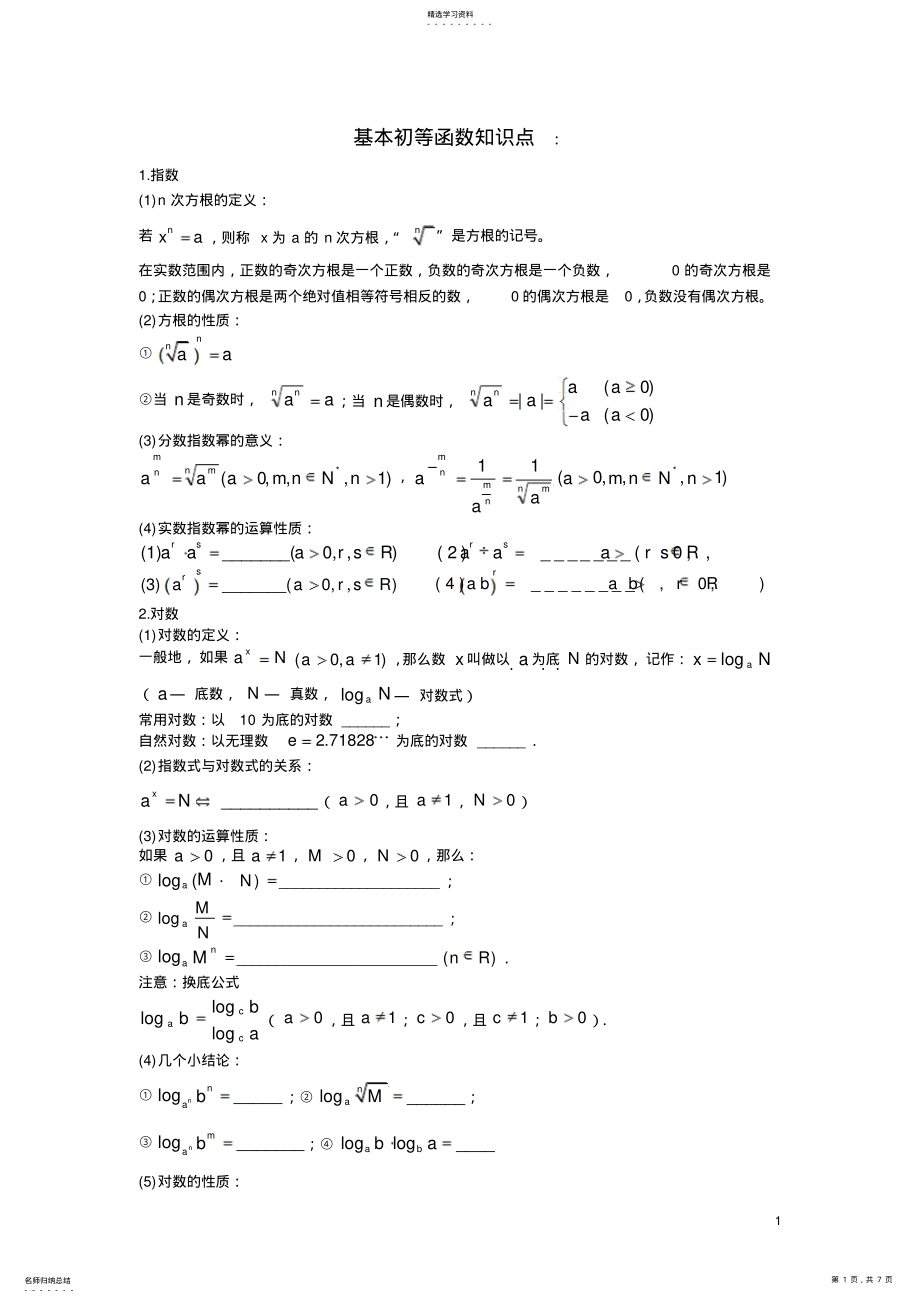 2022年高中指数函数与对数函数知识点总结及对应的练习题 .pdf_第1页