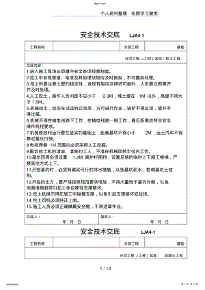 2022年挖土工程安全技术交底 .pdf