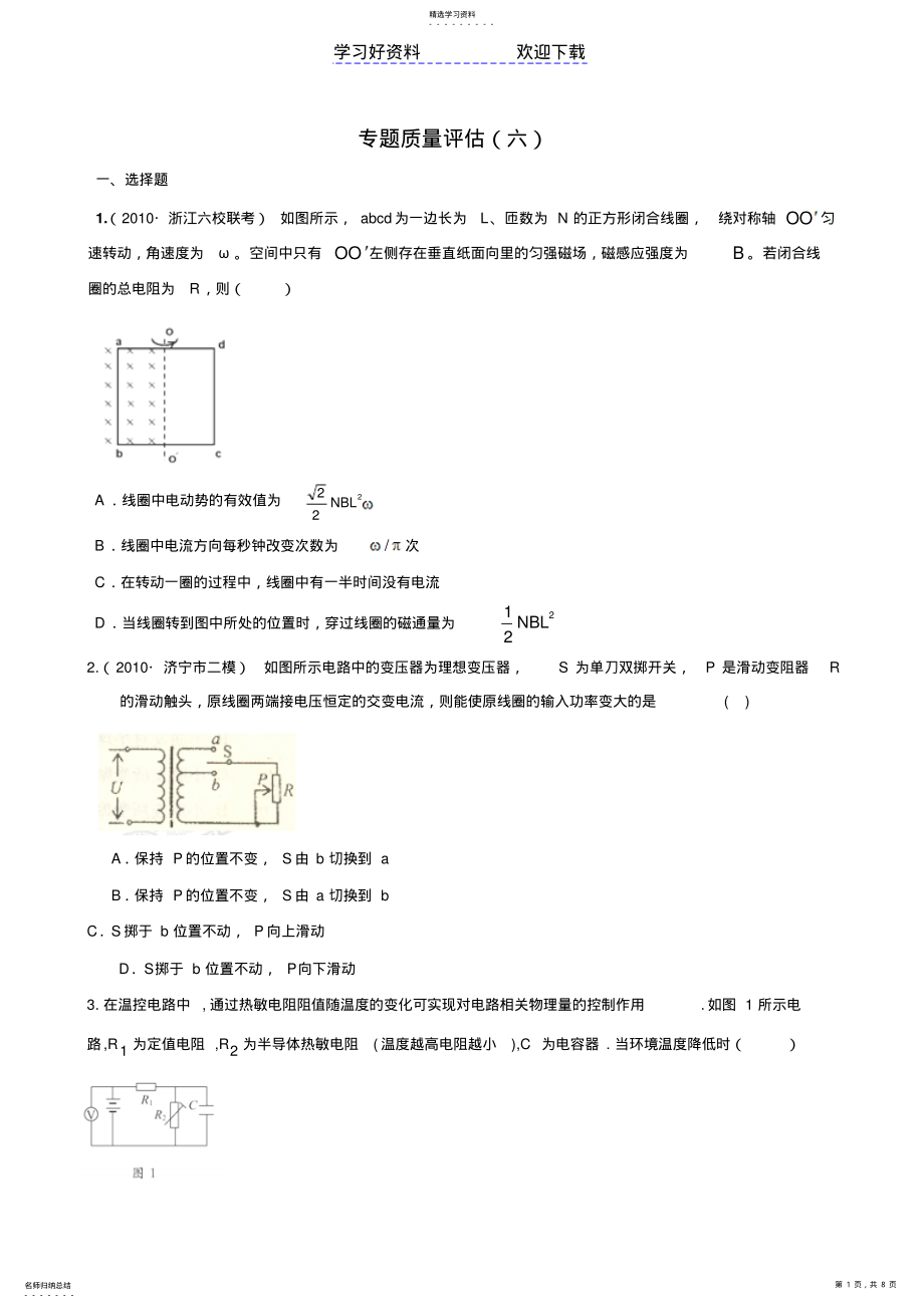 2022年高考物理专题复习学案专题电路与电磁感应专题质量评估 .pdf_第1页