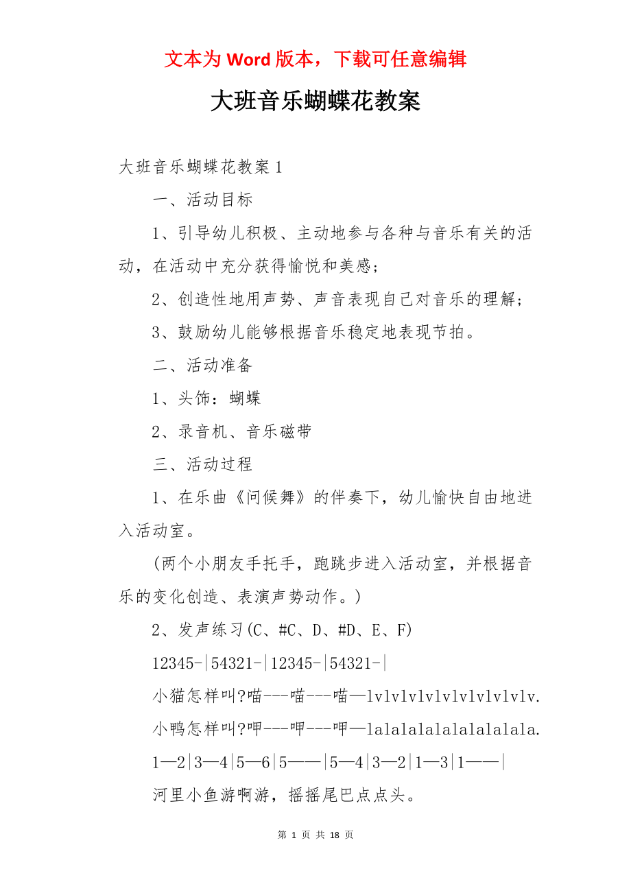 大班音乐蝴蝶花教案.docx_第1页