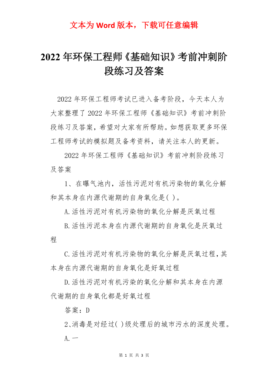 2022年环保工程师《基础知识》考前冲刺阶段练习及答案.docx_第1页