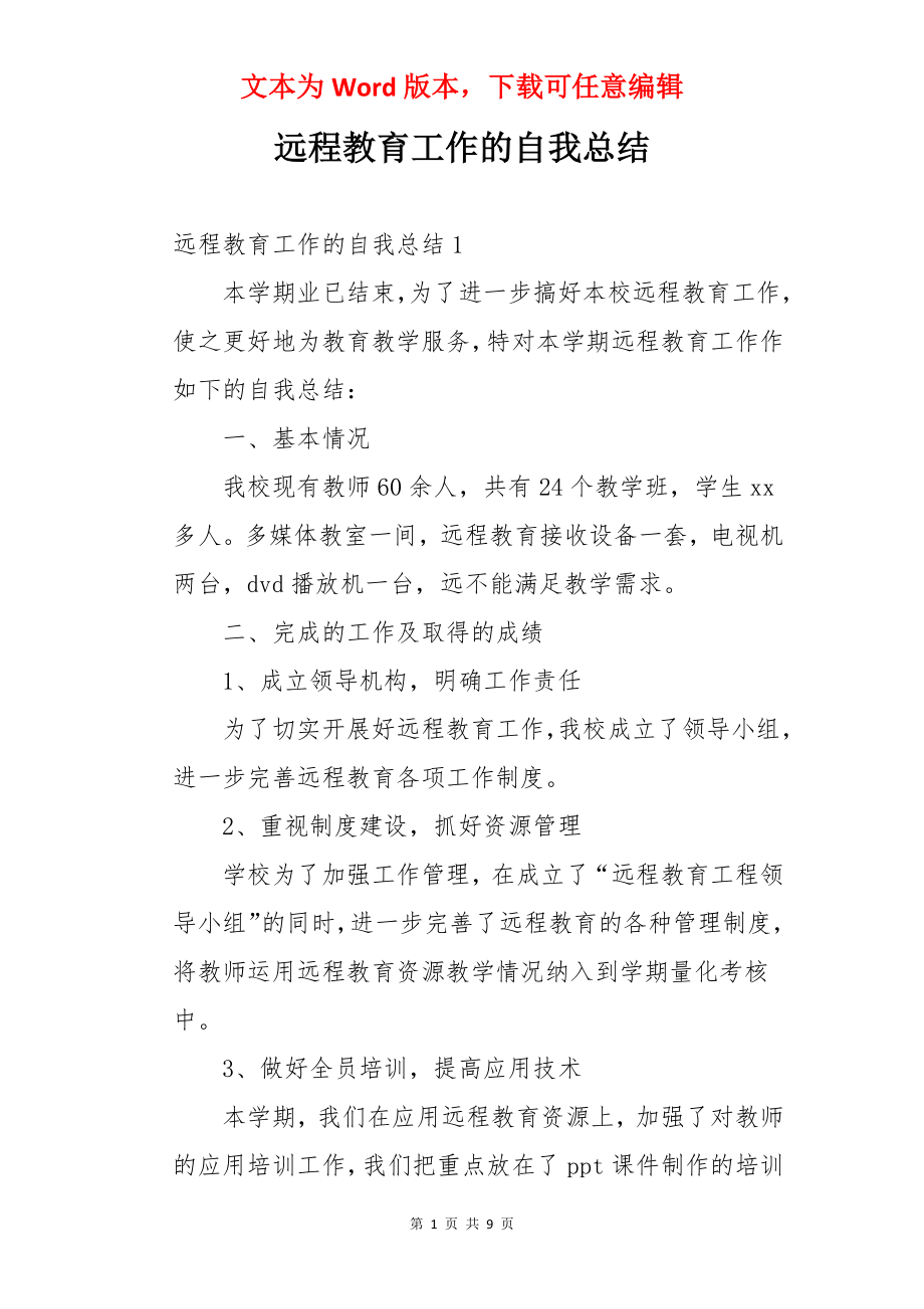 远程教育工作的自我总结.docx_第1页