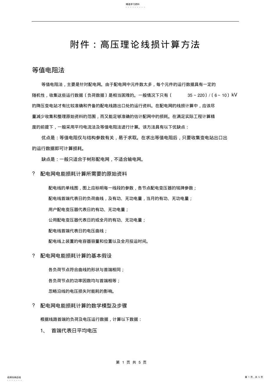 2022年高压理论线损计算方法 .pdf_第1页