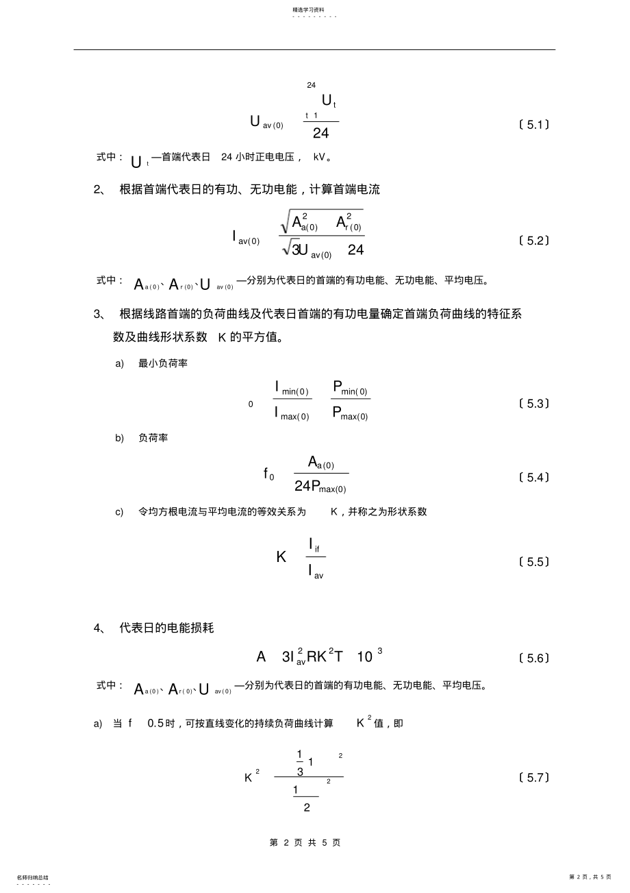 2022年高压理论线损计算方法 .pdf_第2页