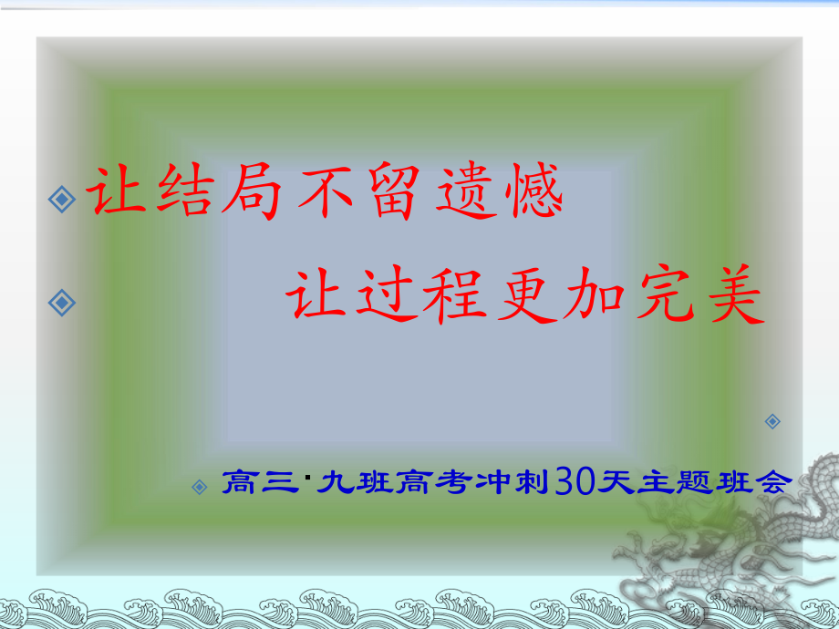 高考冲刺30天-主题班会ppt课件.ppt_第1页