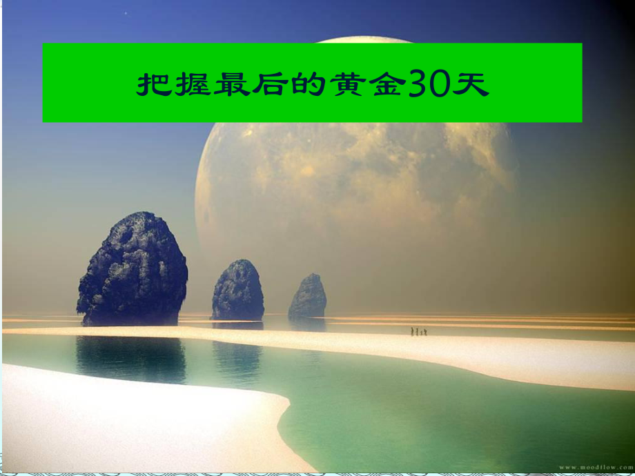 高考冲刺30天-主题班会ppt课件.ppt_第2页