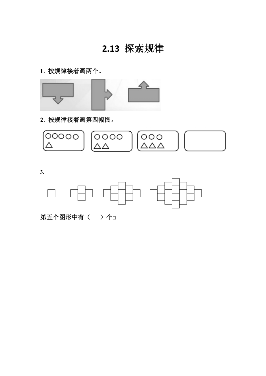 2.13 探索规律.docx_第1页