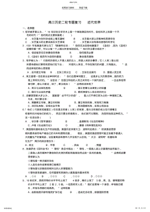 2022年高三历史二轮专题复习近代世界 .pdf