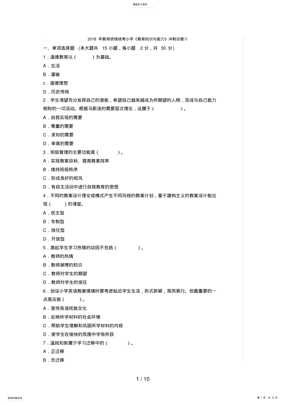 2022年教师资格统考小学《教育知识与能力》冲刺试卷③ .pdf_第1页