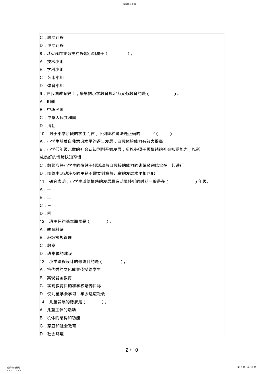 2022年教师资格统考小学《教育知识与能力》冲刺试卷③ .pdf_第2页