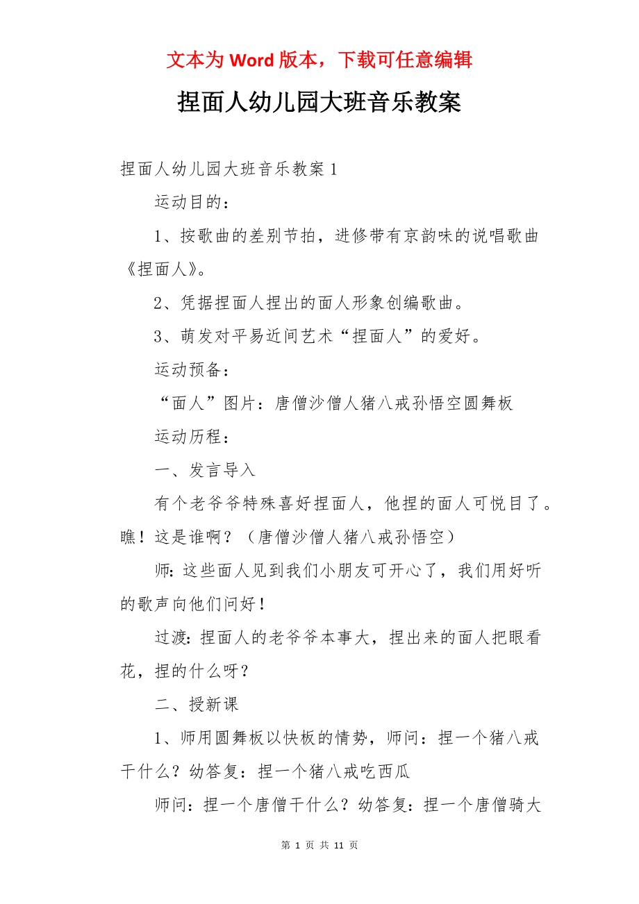 捏面人幼儿园大班音乐教案.docx_第1页