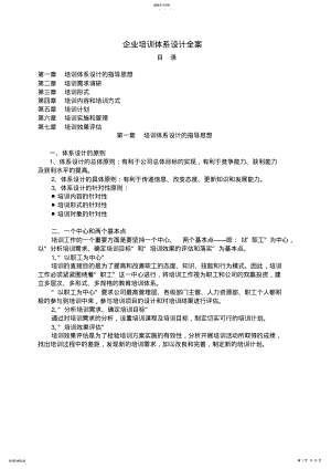 2022年成熟性企业培训体系设计计划书 .pdf