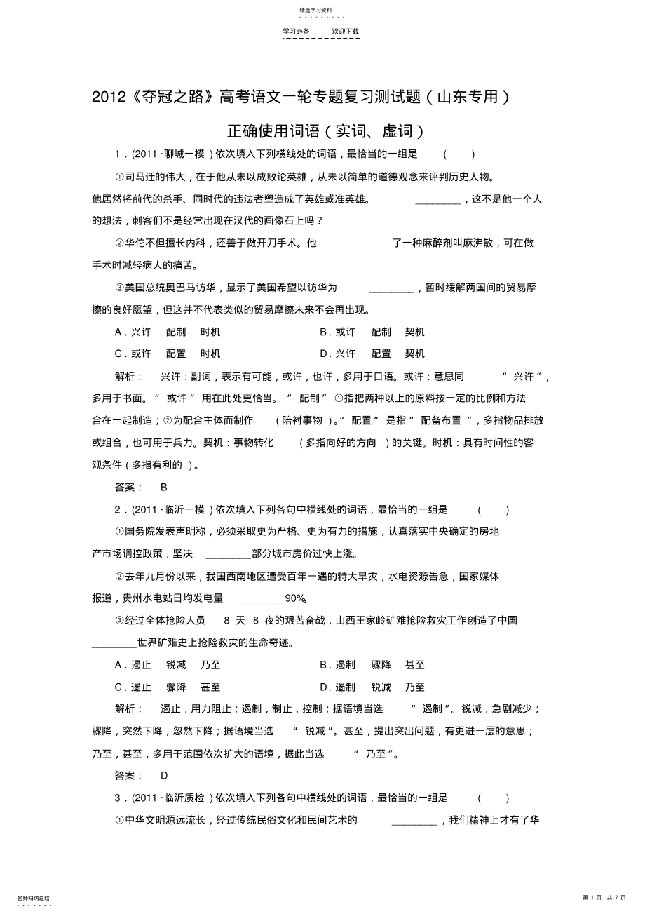 2022年高考语文一轮专题复习测试题正确使用词语实词虚词 .pdf_第1页