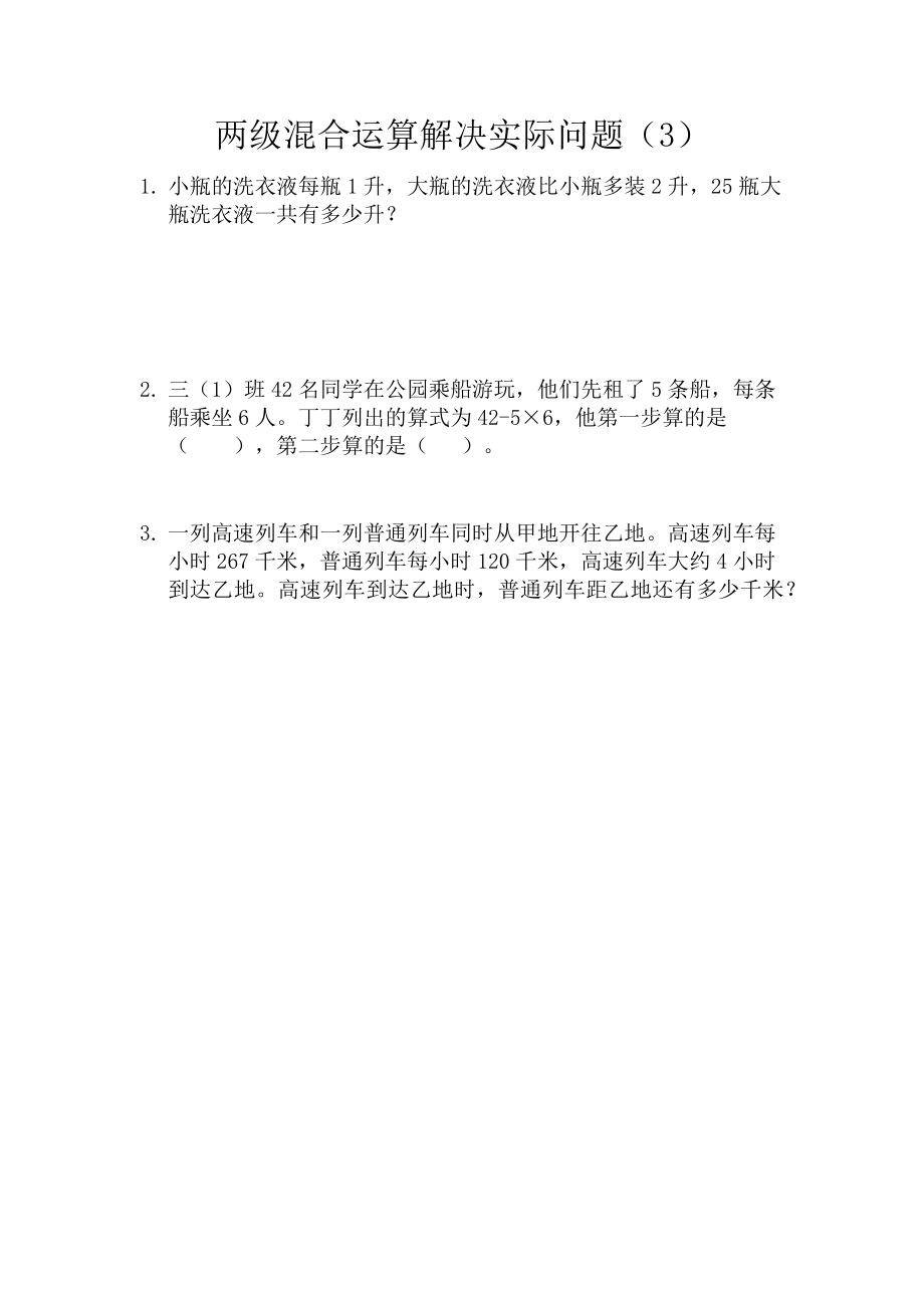 4.3 两级混合运算解决实际问题（3）.docx_第1页