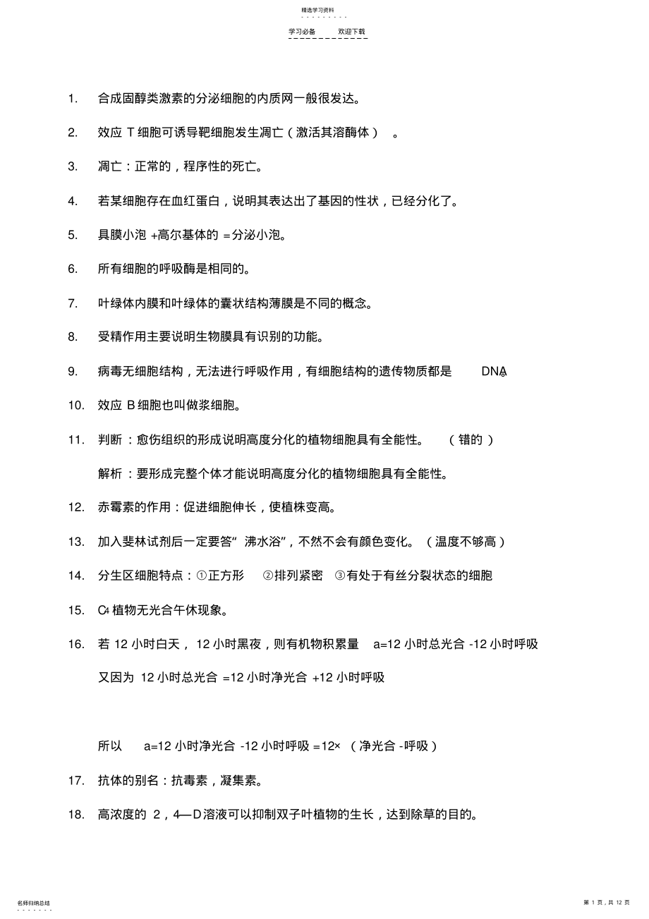 2022年高中生物易错知识点总结 .pdf_第1页