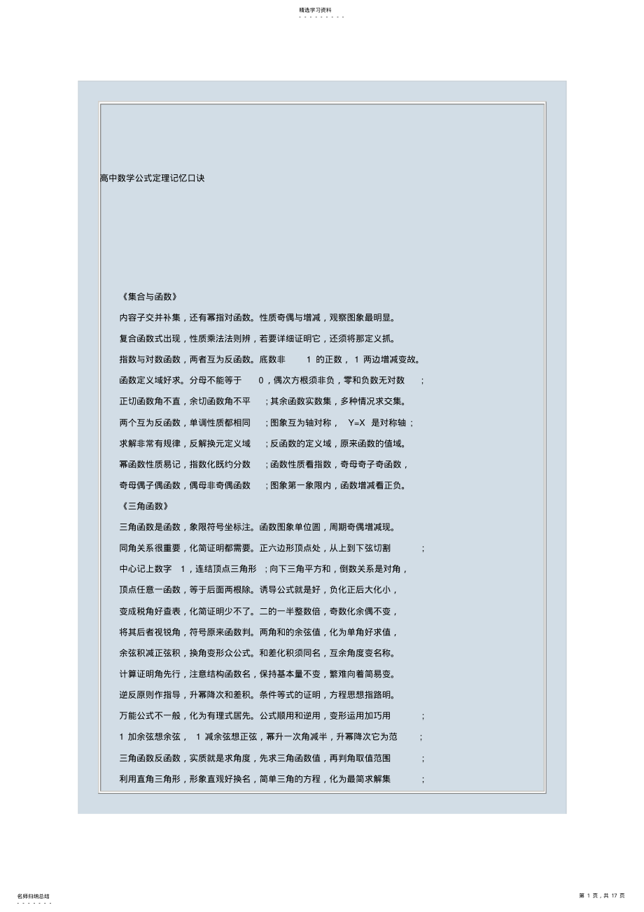 2022年高中数学公式定理记忆口诀 .pdf_第1页