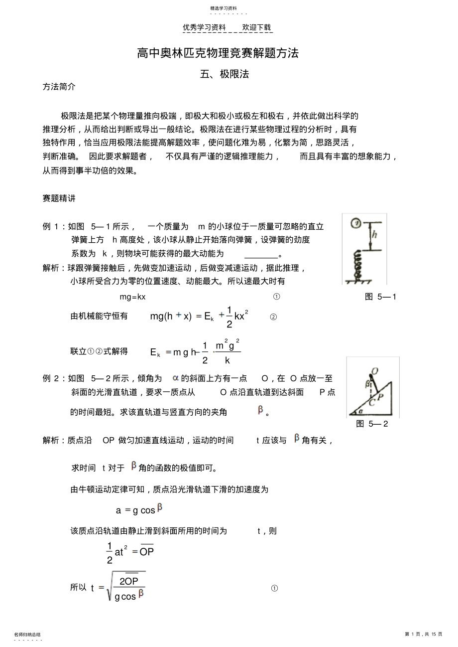 2022年高中奥林匹克物理竞赛解题方法五极限法 .pdf_第1页