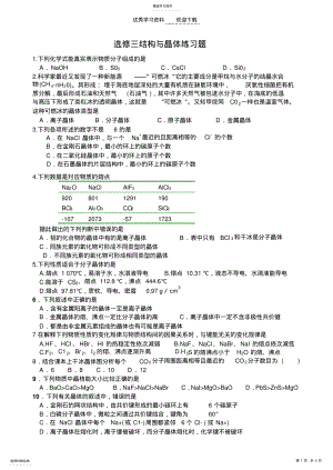 2022年高三化学选修三结构与晶体练习题 .pdf