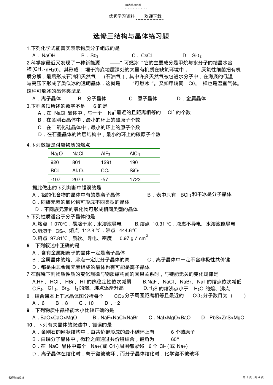 2022年高三化学选修三结构与晶体练习题 .pdf_第1页