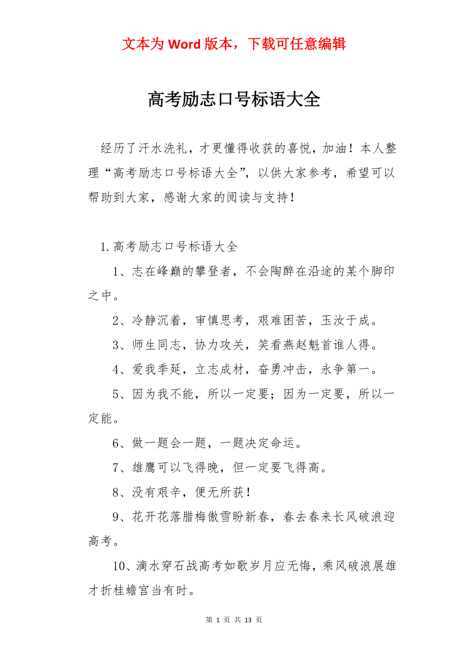 高考励志口号标语大全.docx_第1页