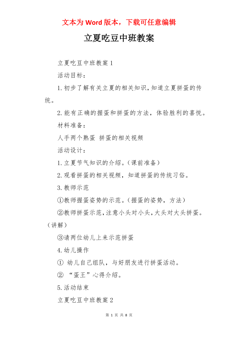 立夏吃豆中班教案.docx_第1页