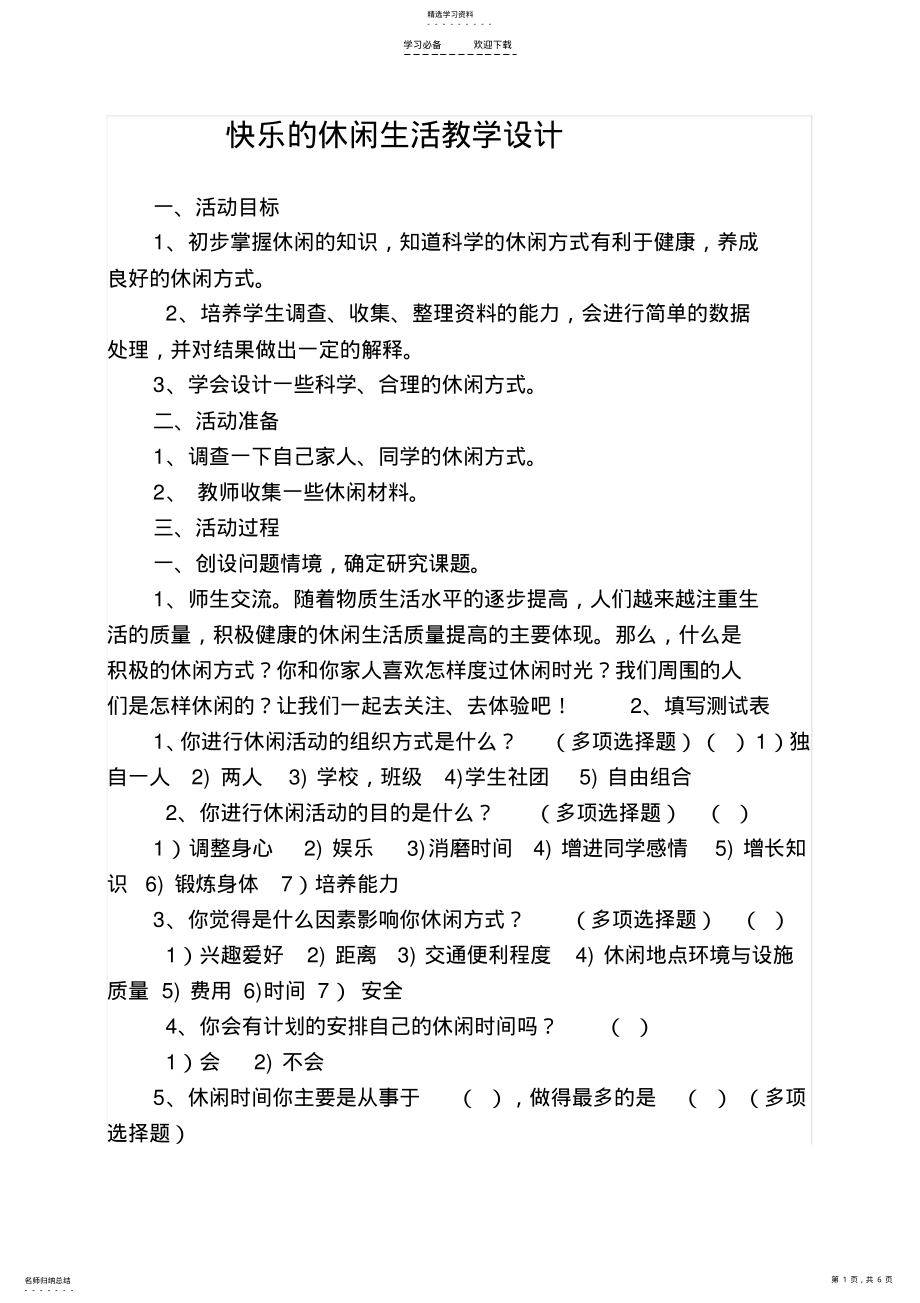 2022年快乐的休闲生活教学设计 .pdf_第1页