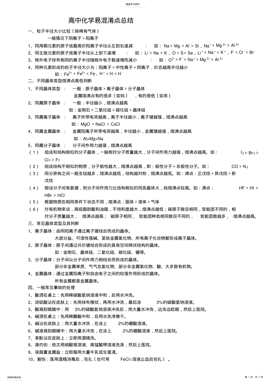 2022年高中化学--重难点与易混淆点 .pdf_第1页