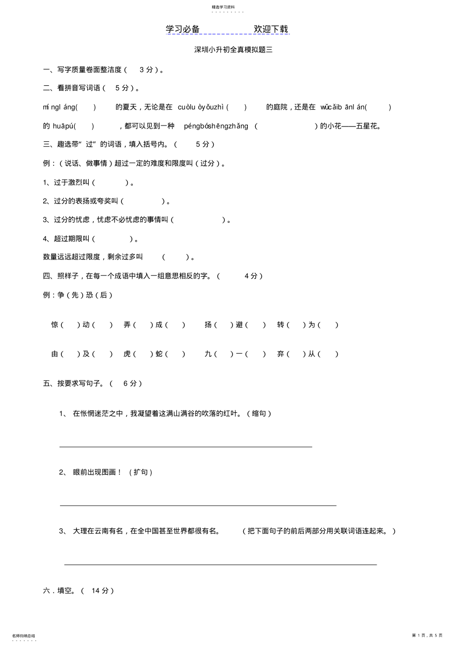 2022年广东省深圳市小升初语文全真模拟题三 .pdf_第1页