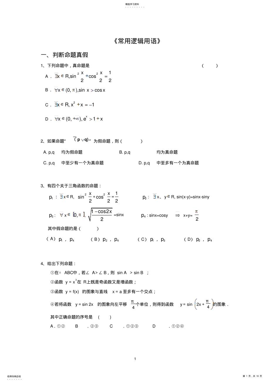 2022年高中数学常用逻辑用语题型归纳 .pdf_第1页