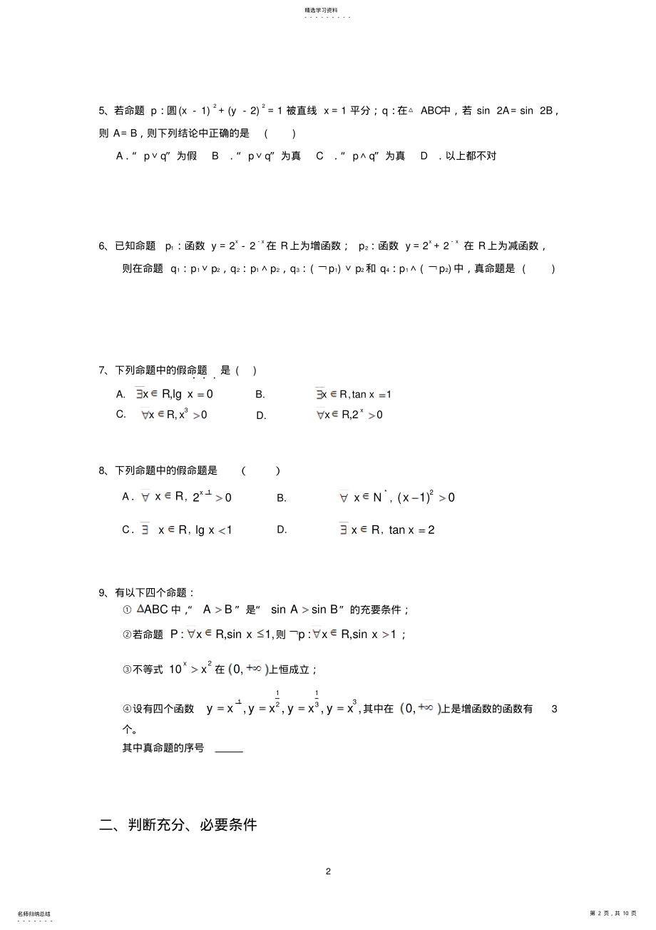 2022年高中数学常用逻辑用语题型归纳 .pdf_第2页