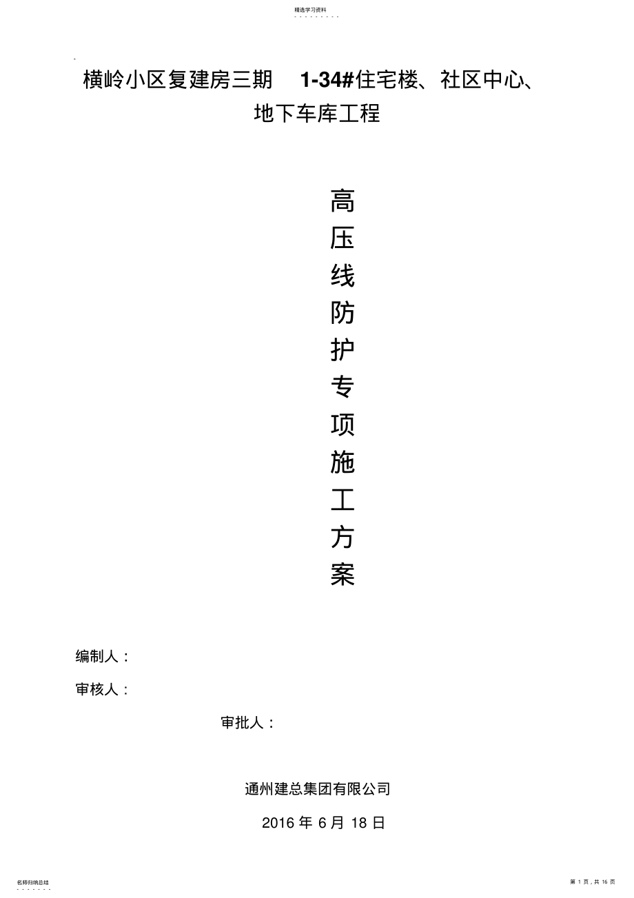 2022年高压线防护专项施工专业技术方案 .pdf_第1页