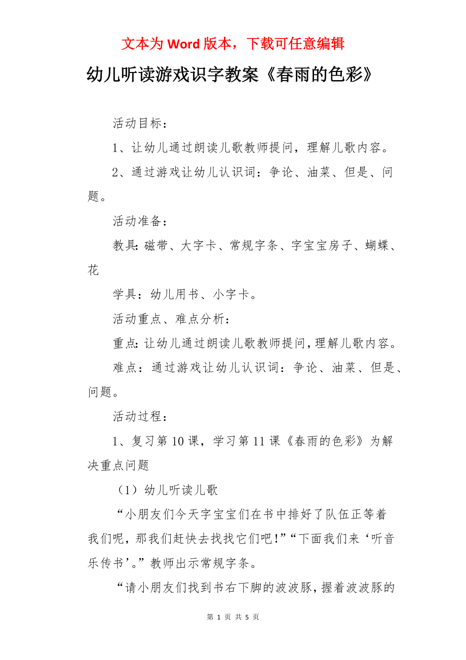 幼儿听读游戏识字教案《春雨的色彩》.docx_第1页