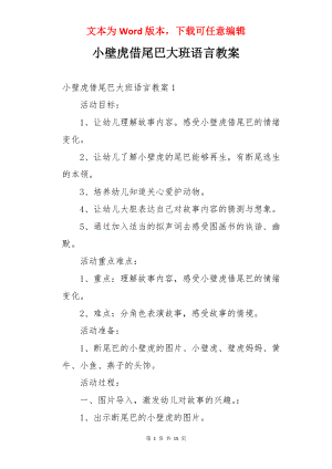 小壁虎借尾巴大班语言教案.docx