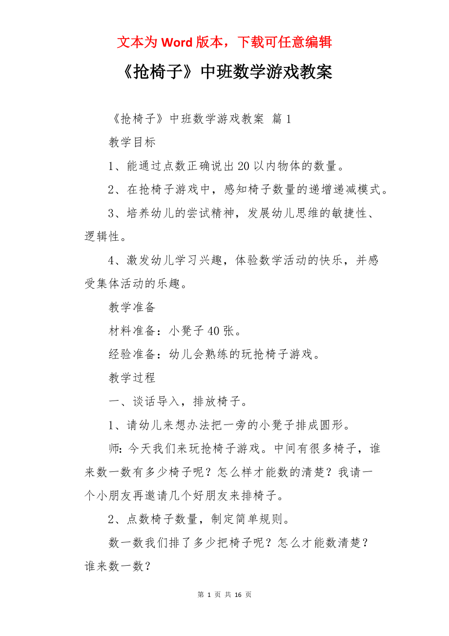 《抢椅子》中班数学游戏教案.docx_第1页