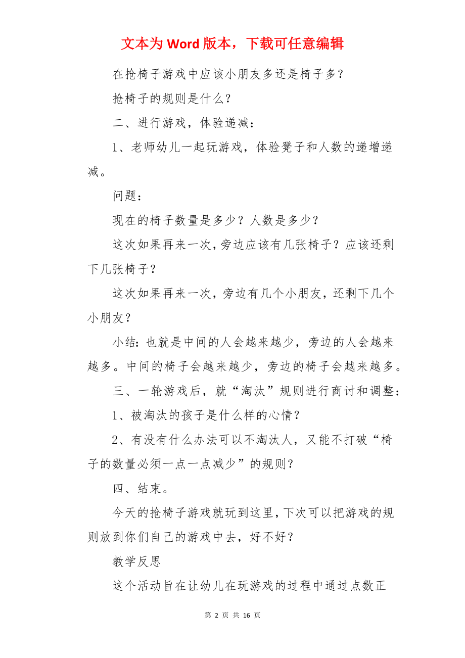 《抢椅子》中班数学游戏教案.docx_第2页