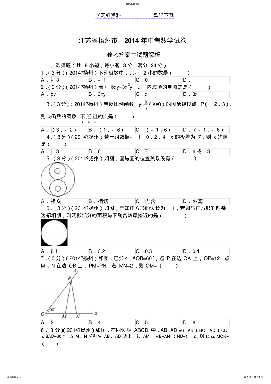 2022年扬州市中考数学试卷 .pdf_第1页