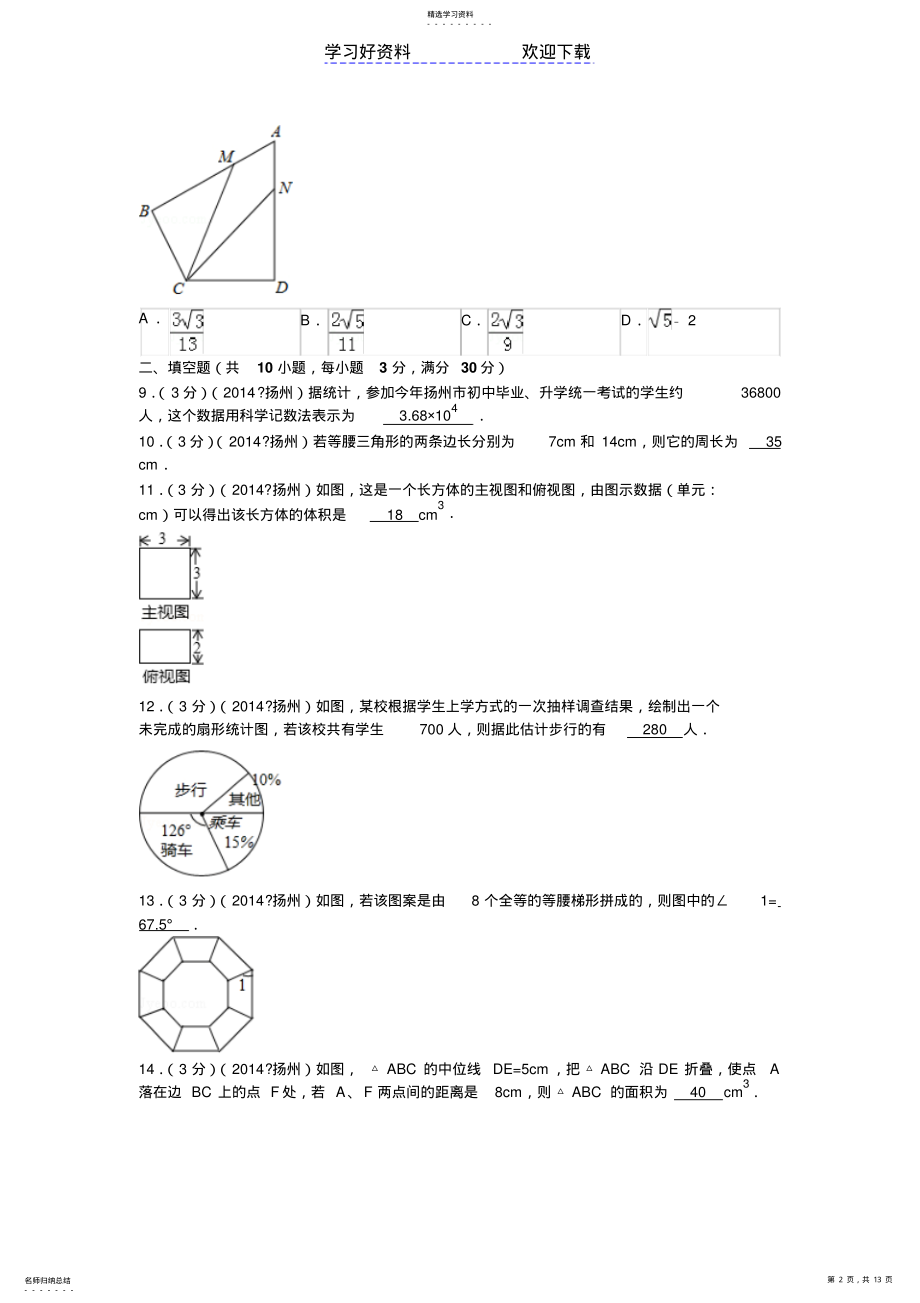 2022年扬州市中考数学试卷 .pdf_第2页