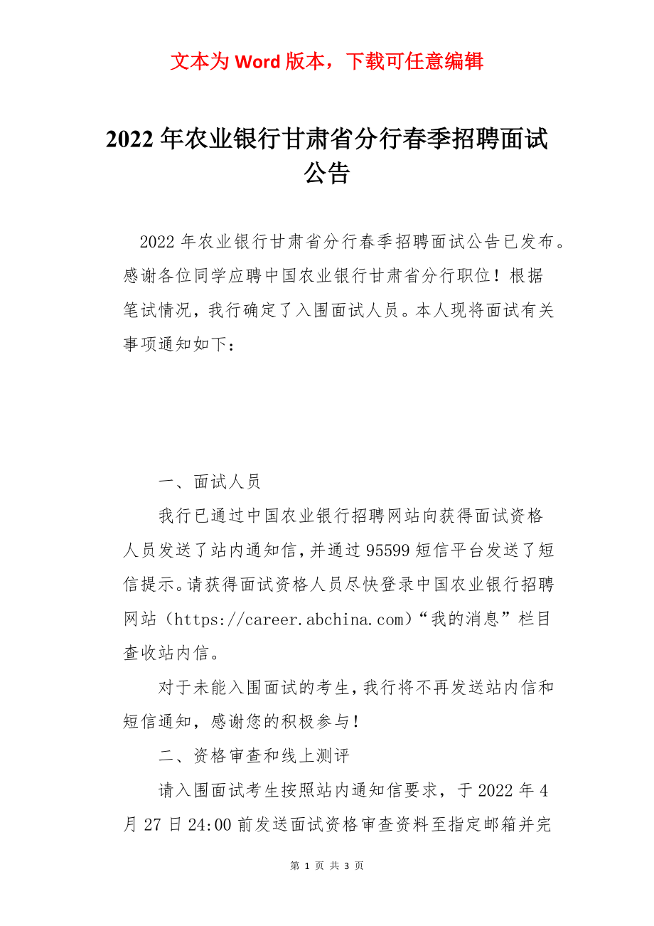 2022年农业银行甘肃省分行春季招聘面试公告.docx_第1页