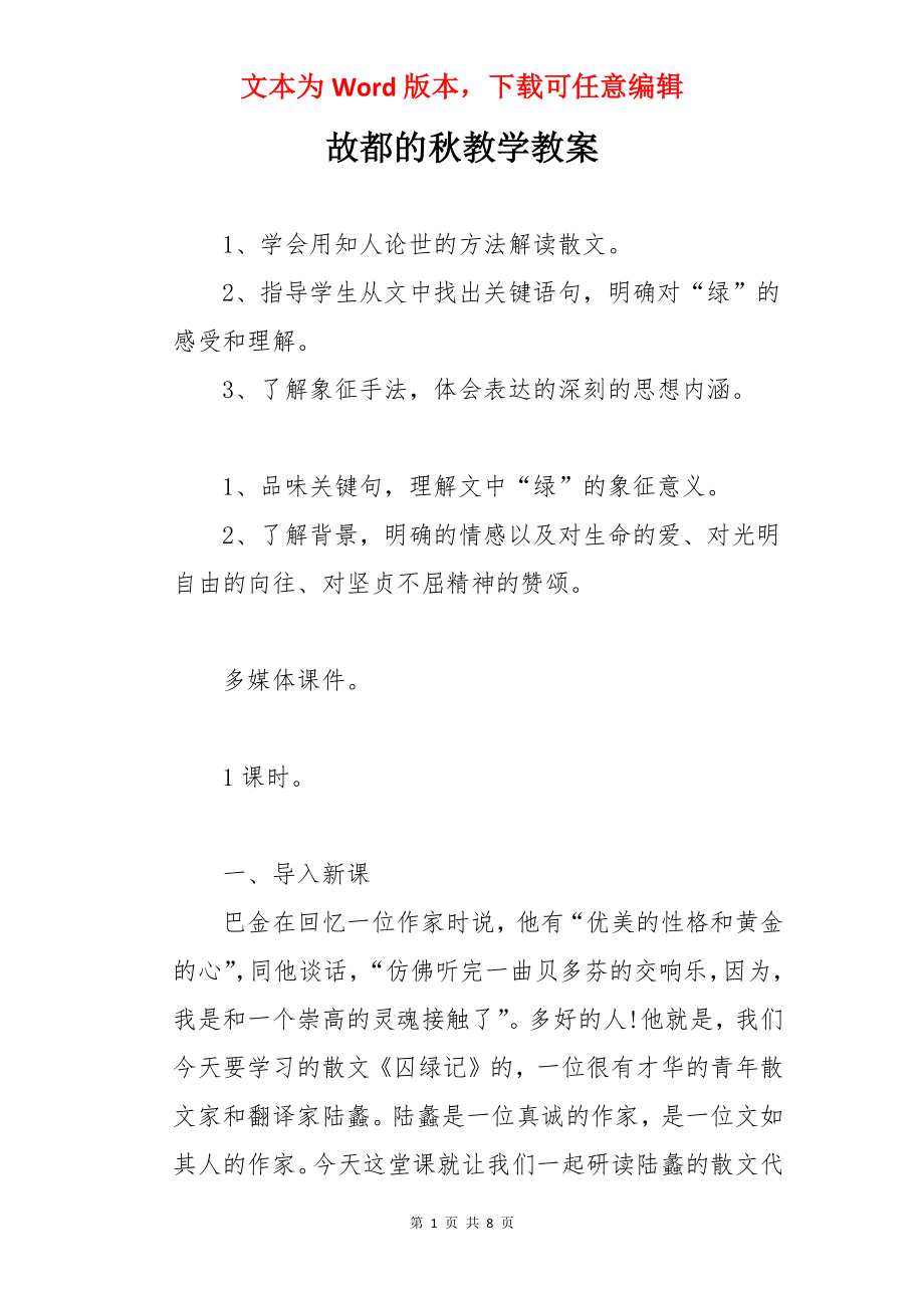 故都的秋教学教案.docx_第1页