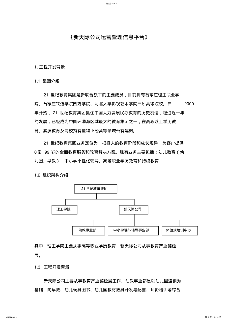 2022年教育集团运营管理建设具体方案 .pdf_第1页