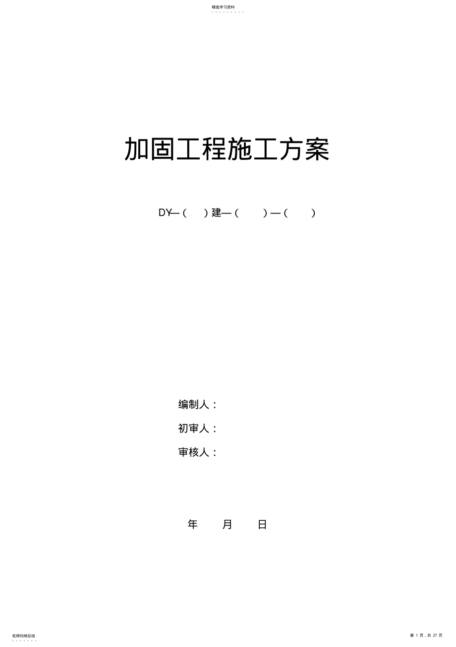 2022年房屋改造加固施工专业技术方案 .pdf_第1页