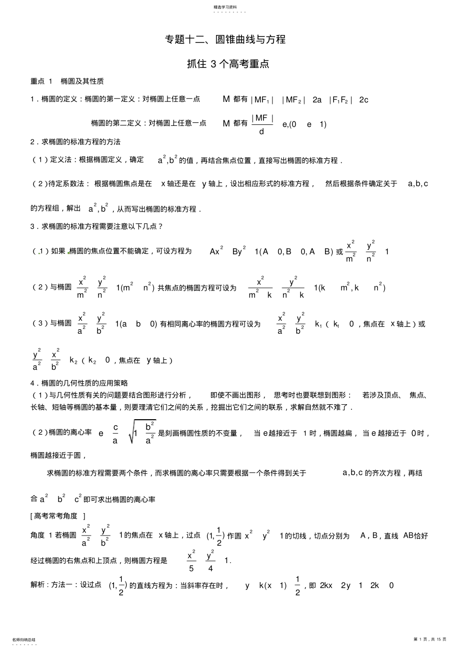 2022年高三数学一轮总复习专题圆锥曲线与方程 .pdf_第1页