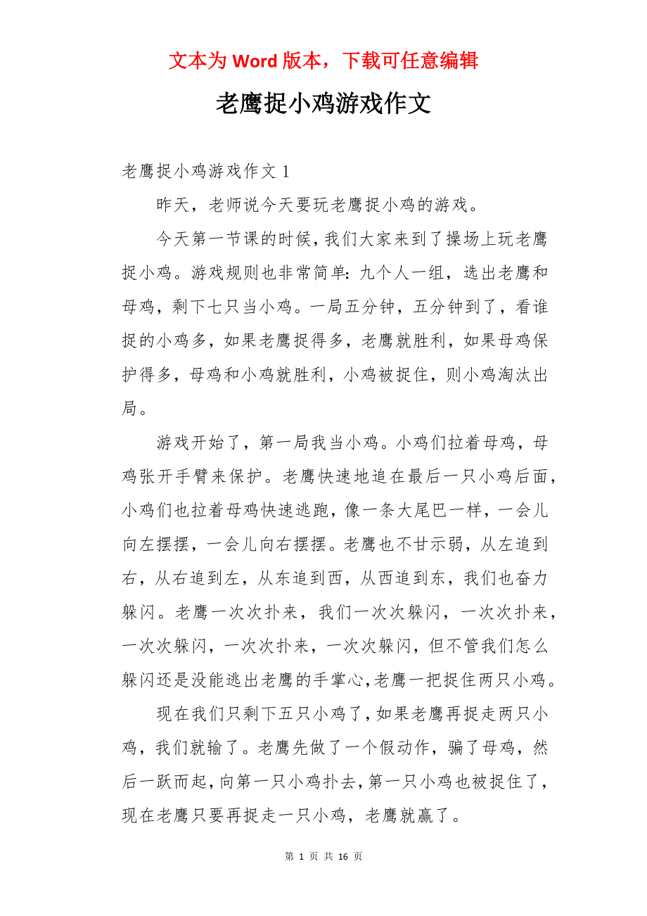 老鹰捉小鸡游戏作文.docx_第1页