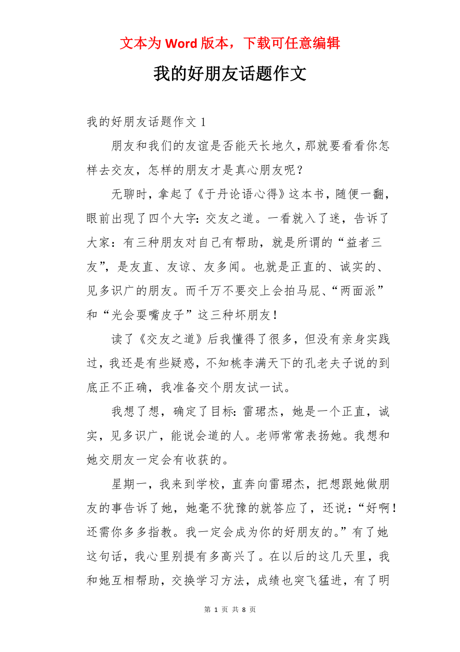 我的好朋友话题作文.docx_第1页