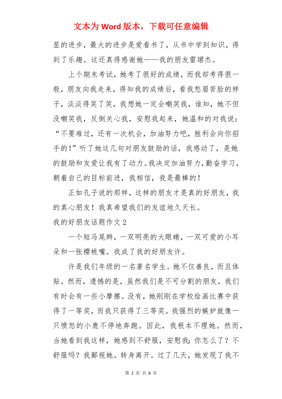 我的好朋友话题作文.docx_第2页